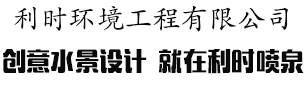 喷泉水景设计