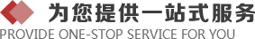 一站式服务