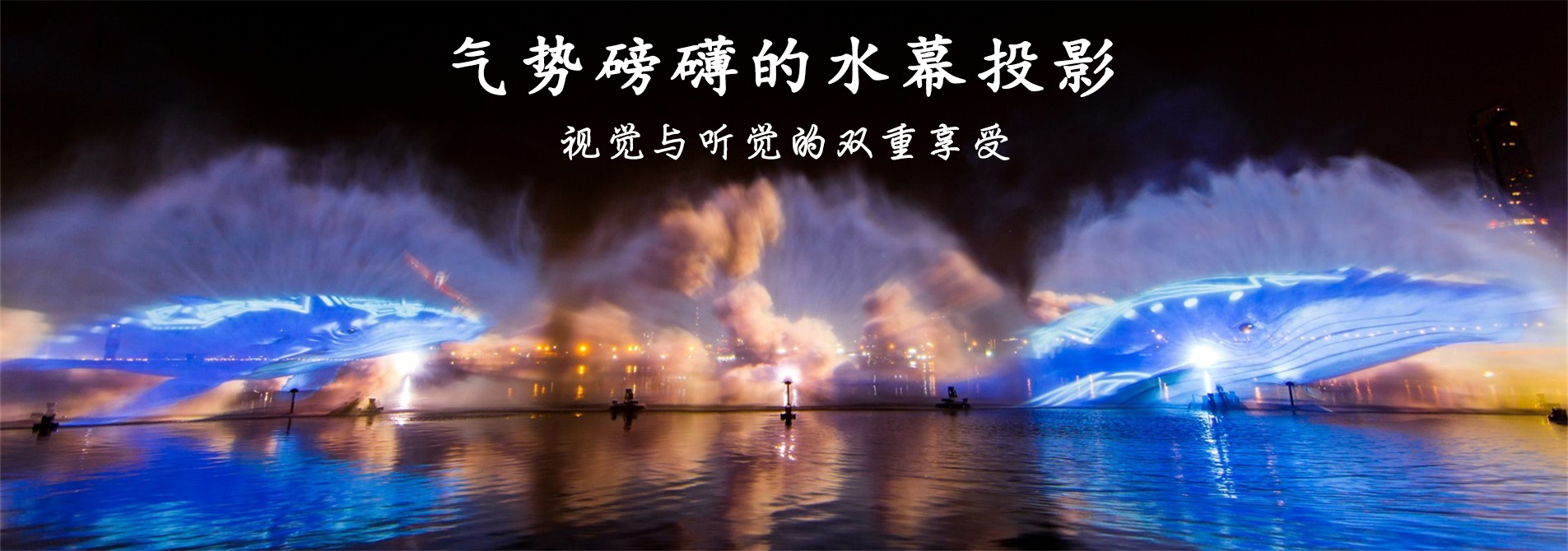 水幕电影